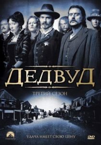 Дэдвуд (сериал 2004 – 2006)