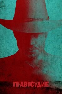 Правосудие 5 сезон (2014)